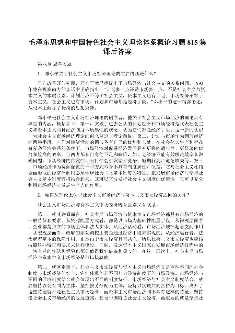 毛泽东思想和中国特色社会主义理论体系概论习题815集课后答案.docx_第1页