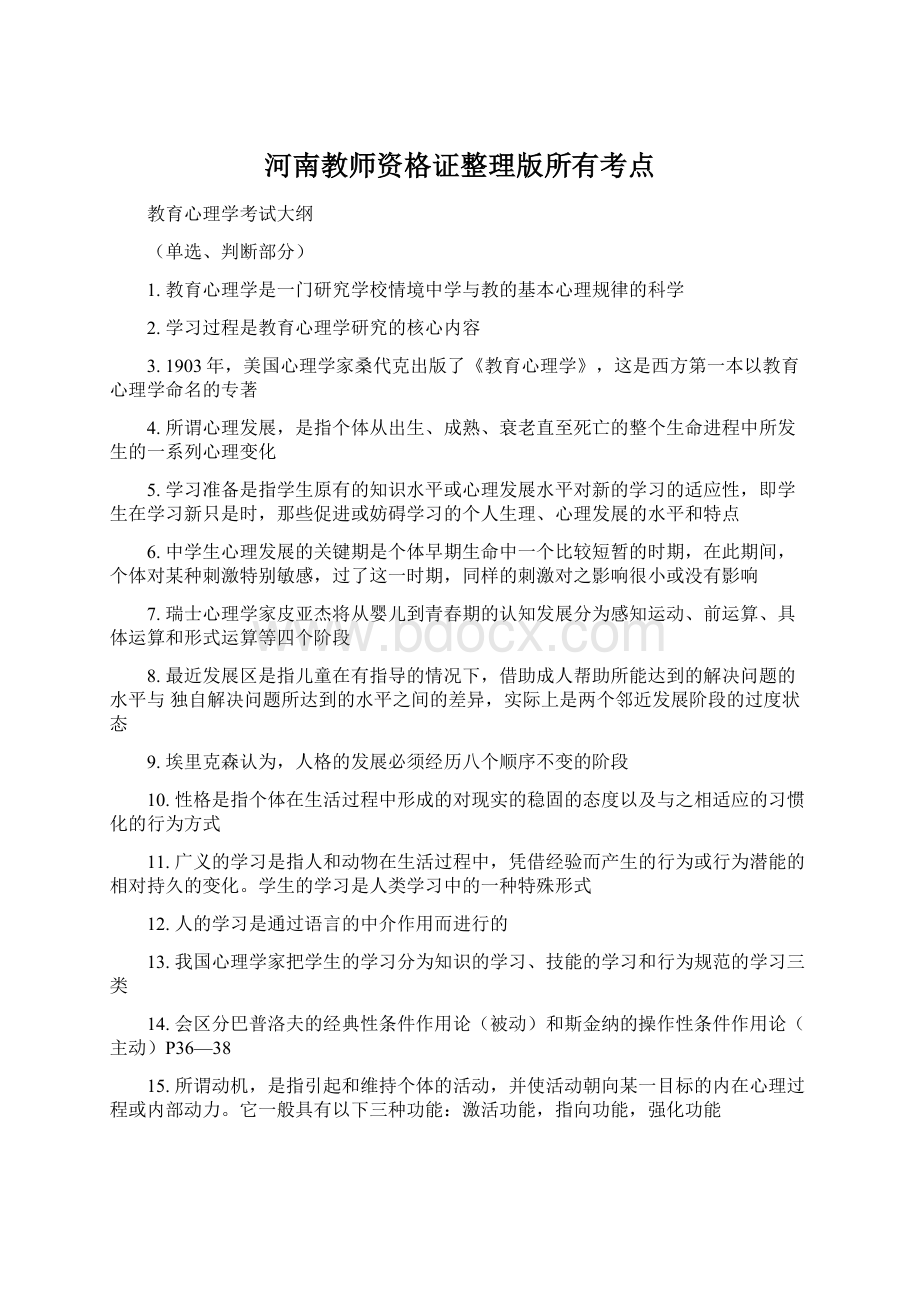 河南教师资格证整理版所有考点.docx