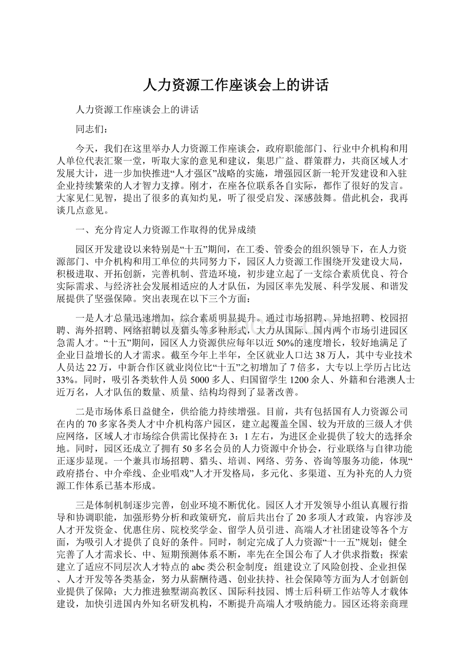 人力资源工作座谈会上的讲话.docx_第1页