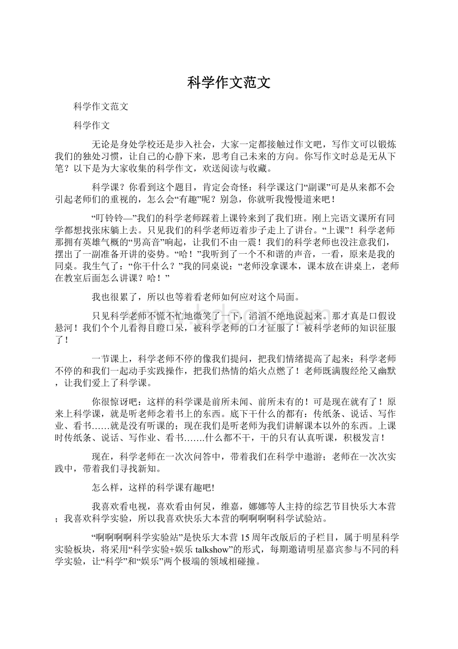 科学作文范文Word格式文档下载.docx