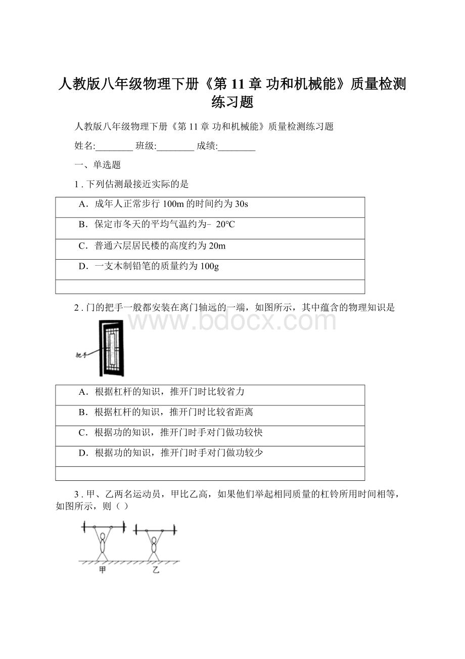 人教版八年级物理下册《第11章 功和机械能》质量检测练习题Word格式文档下载.docx_第1页