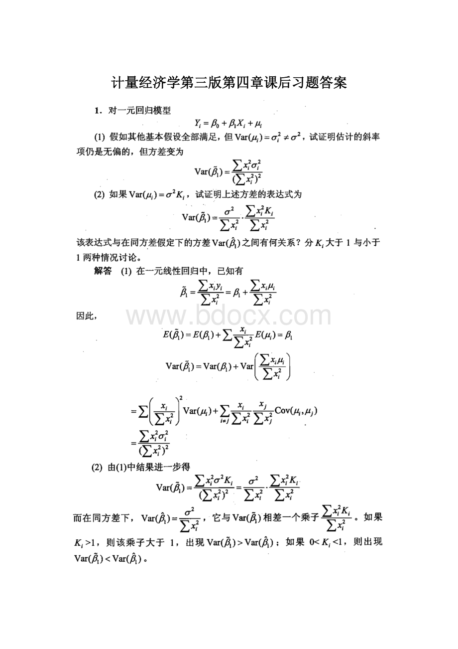 计量经济学第三版第四章课后习题答案.docx