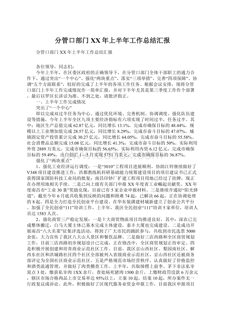 分管口部门XX年上半年工作总结汇报文档格式.docx