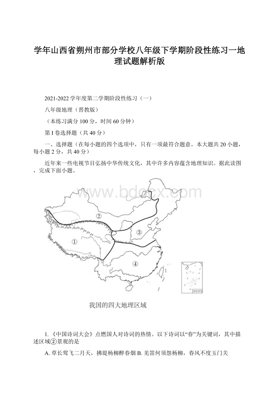 学年山西省朔州市部分学校八年级下学期阶段性练习一地理试题解析版Word格式.docx_第1页