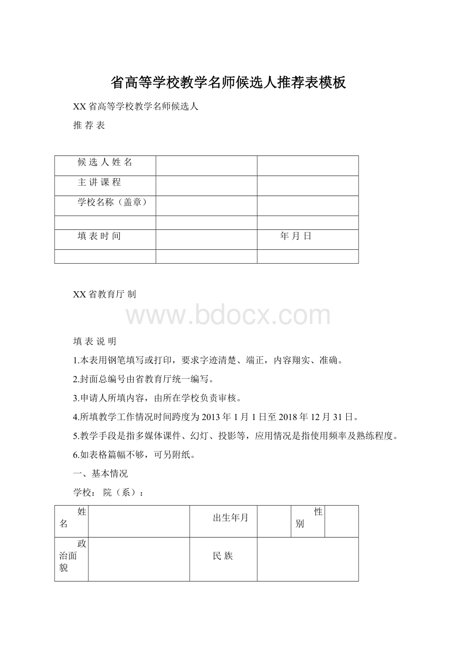 省高等学校教学名师候选人推荐表模板.docx