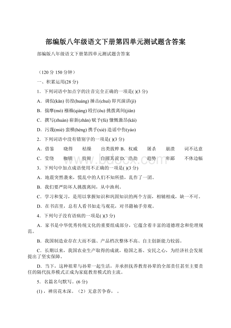 部编版八年级语文下册第四单元测试题含答案Word文档格式.docx_第1页