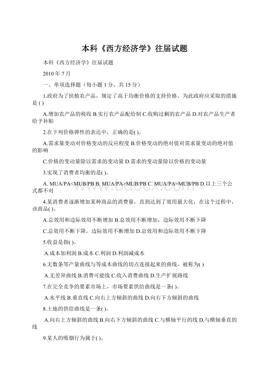 本科《西方经济学》往届试题Word格式文档下载.docx_第1页