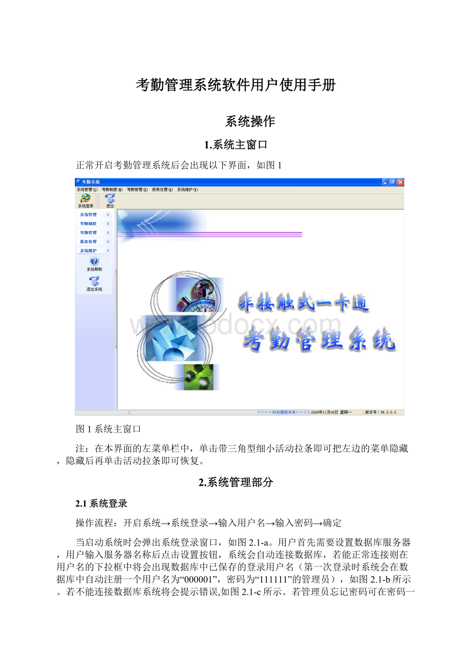 考勤管理系统软件用户使用手册Word文档下载推荐.docx_第1页