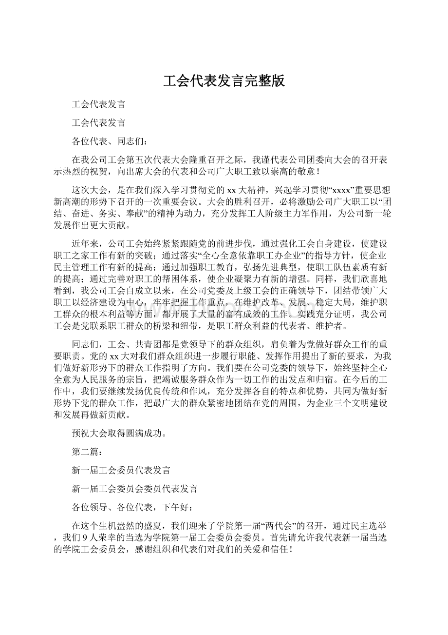 工会代表发言完整版Word文件下载.docx_第1页