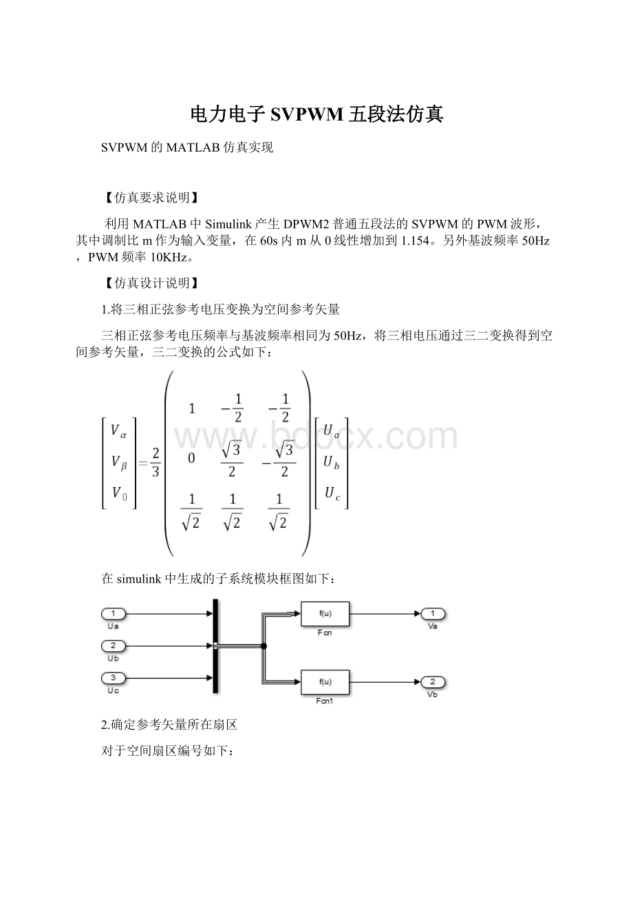 电力电子SVPWM五段法仿真Word文件下载.docx_第1页