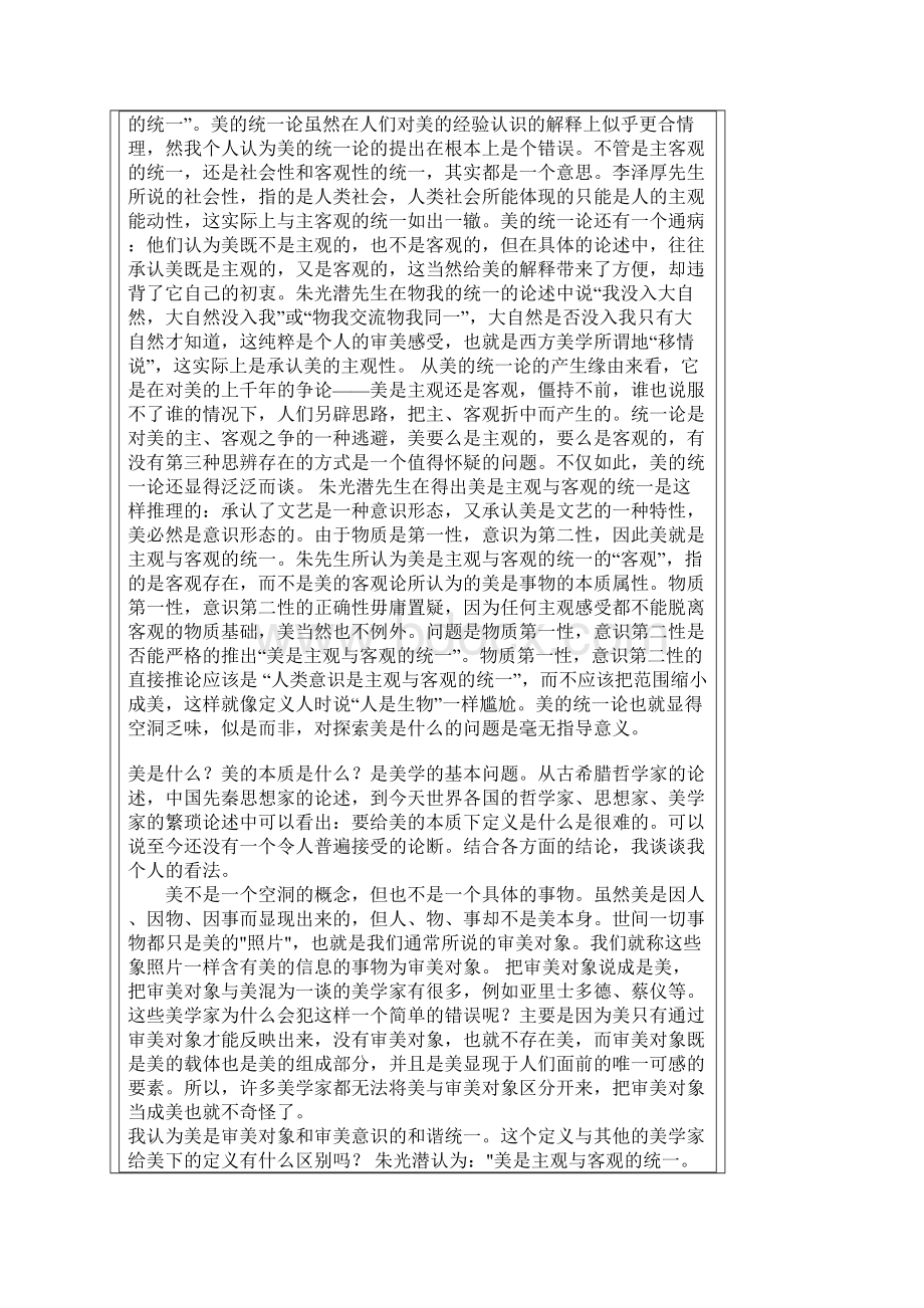 结合中外美学史上对美的本质的探讨谈谈我个人的看法Word文档下载推荐.docx_第3页