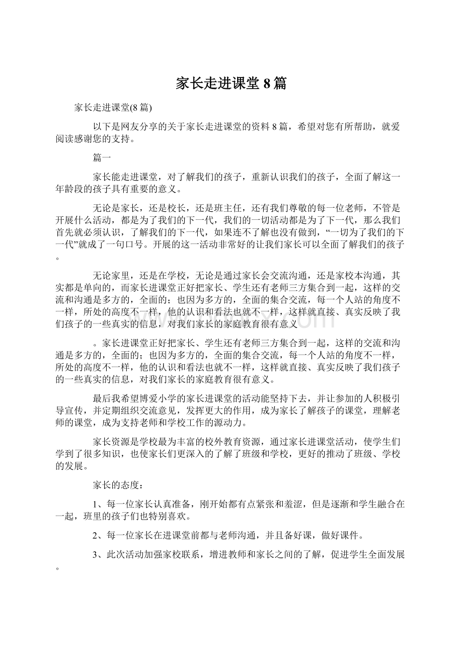 家长走进课堂8篇Word文档下载推荐.docx_第1页