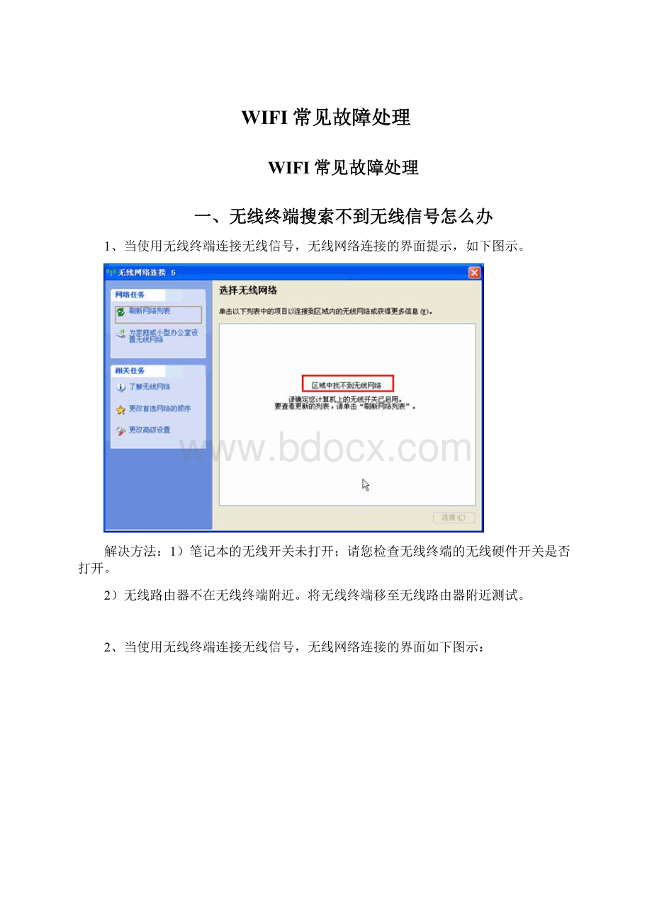 WIFI常见故障处理.docx_第1页