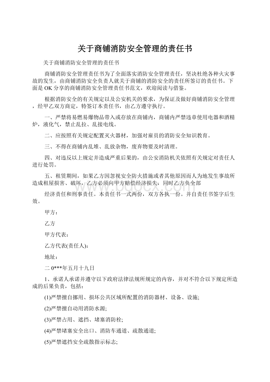 关于商铺消防安全管理的责任书Word文件下载.docx