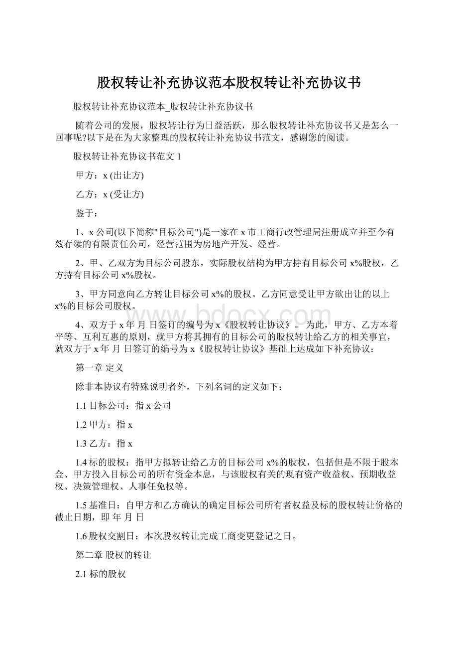 股权转让补充协议范本股权转让补充协议书Word文档下载推荐.docx_第1页