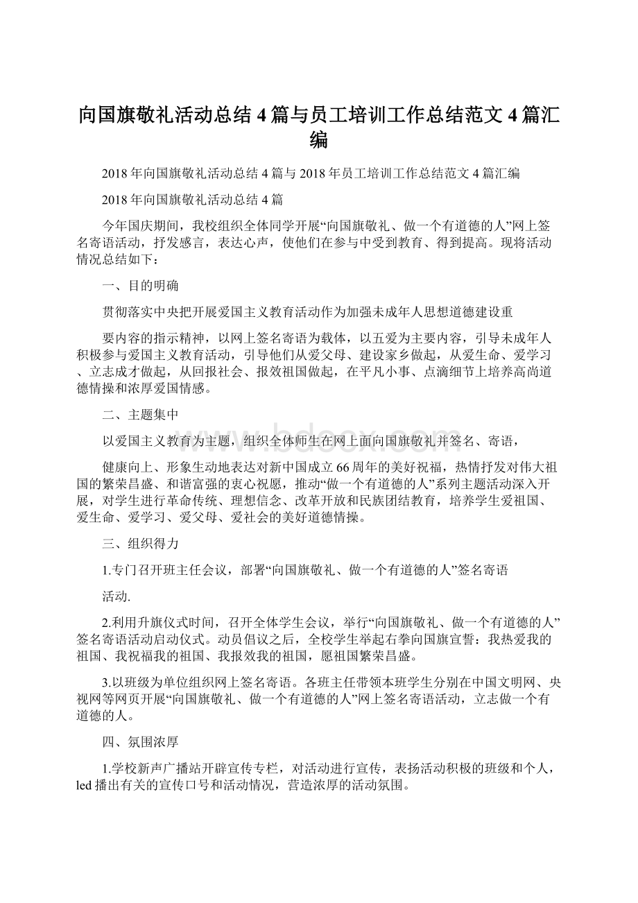 向国旗敬礼活动总结4篇与员工培训工作总结范文4篇汇编.docx_第1页