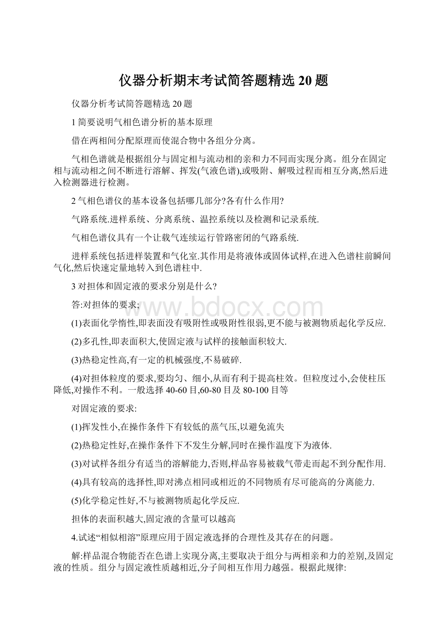 仪器分析期末考试简答题精选20题Word文档下载推荐.docx_第1页