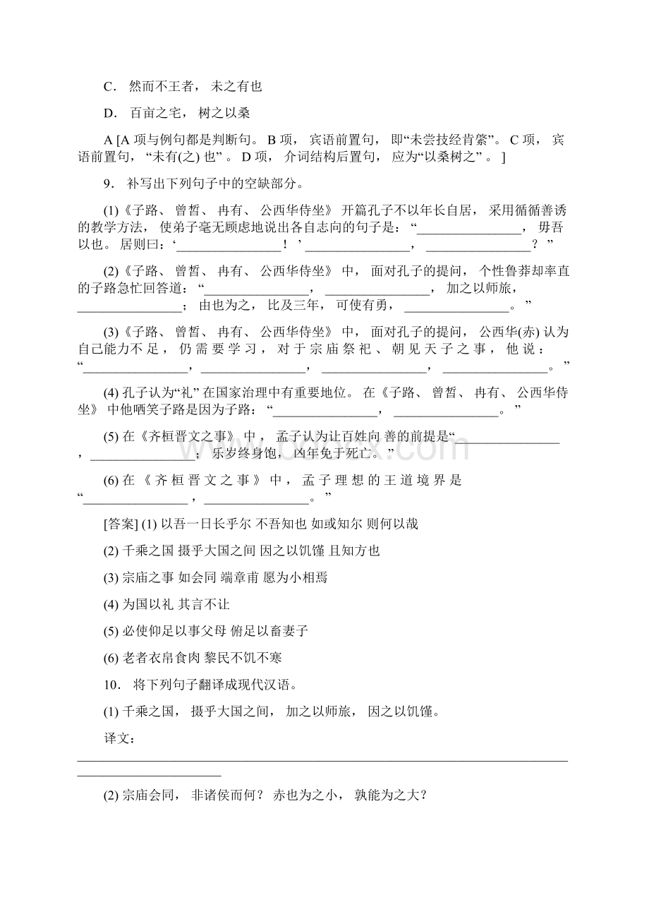 人教必修下册高中语文《子路曾皙冉有公西华侍坐》《齐桓晋文之事》《庖丁解牛》作业设计Word文件下载.docx_第3页