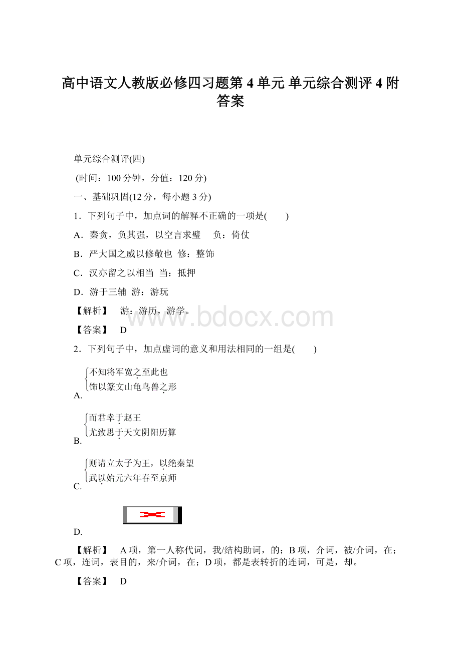 高中语文人教版必修四习题第4单元 单元综合测评4附答案.docx_第1页