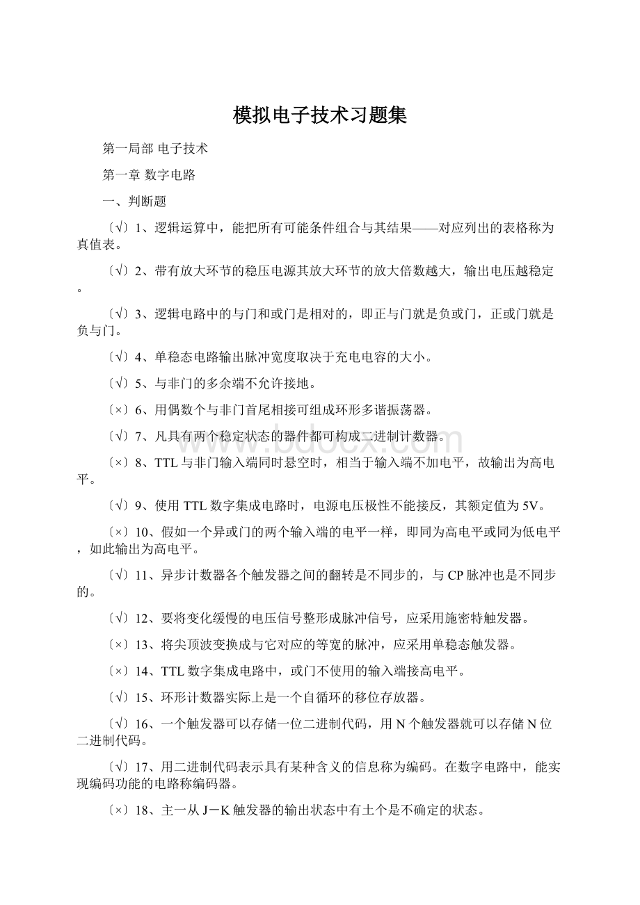 模拟电子技术习题集.docx_第1页