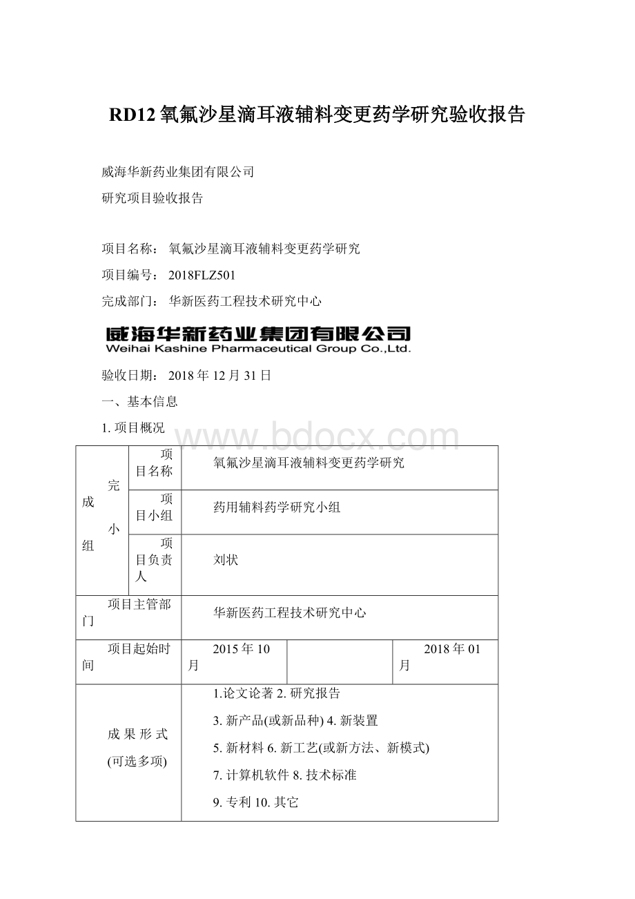 RD12氧氟沙星滴耳液辅料变更药学研究验收报告.docx