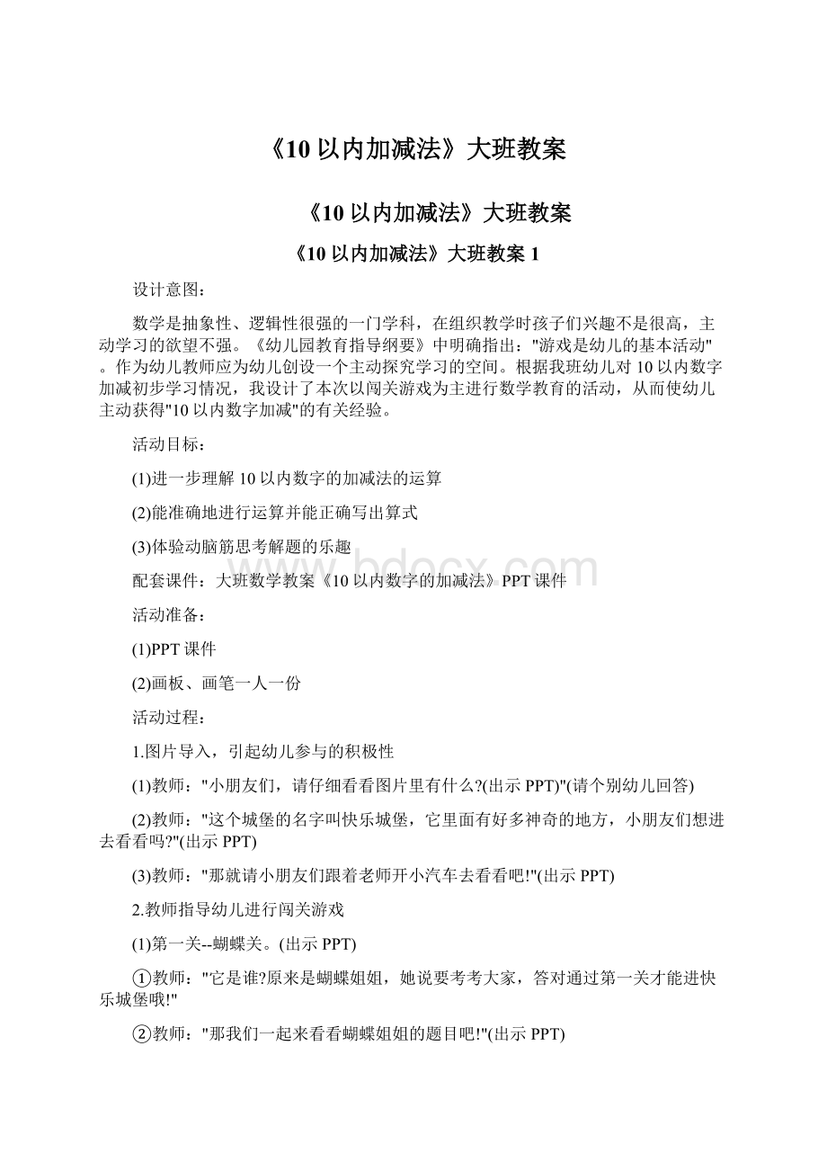 《10以内加减法》大班教案.docx