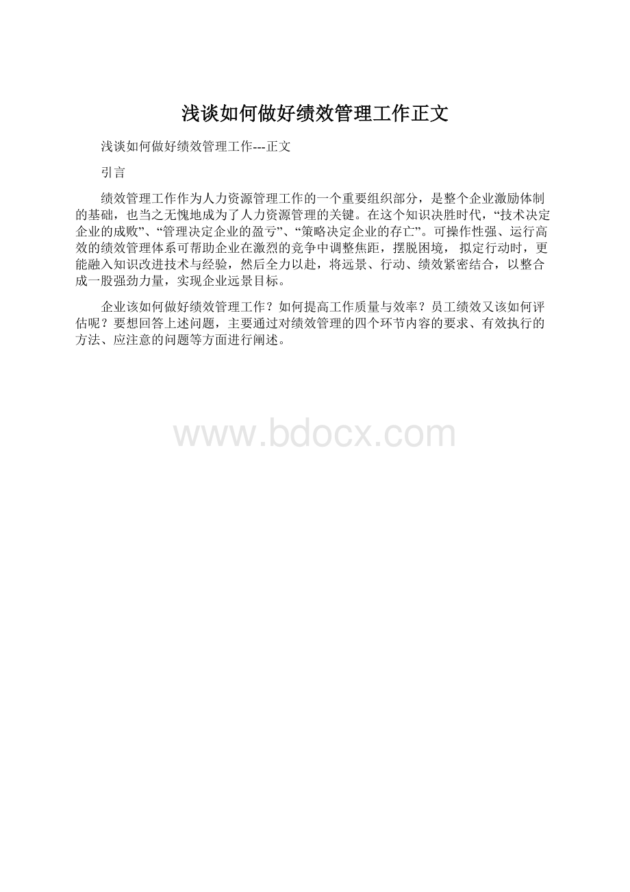 浅谈如何做好绩效管理工作正文.docx