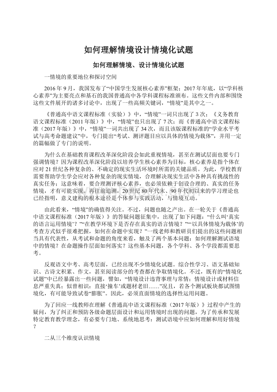 如何理解情境设计情境化试题Word格式文档下载.docx