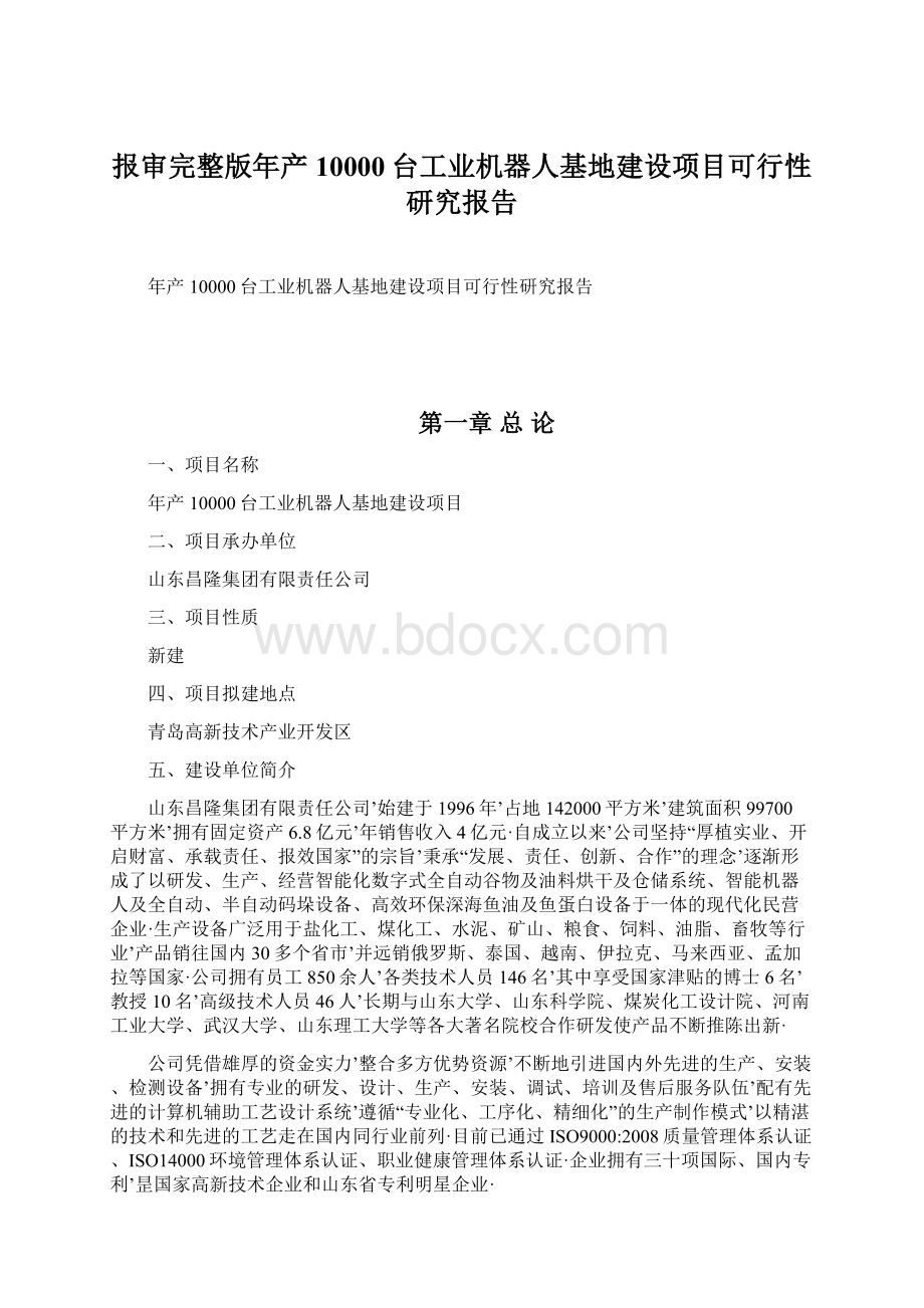 报审完整版年产10000台工业机器人基地建设项目可行性研究报告文档格式.docx_第1页