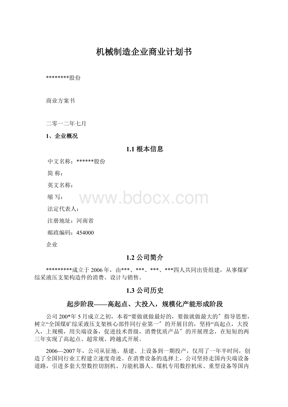 机械制造企业商业计划书Word格式.docx_第1页