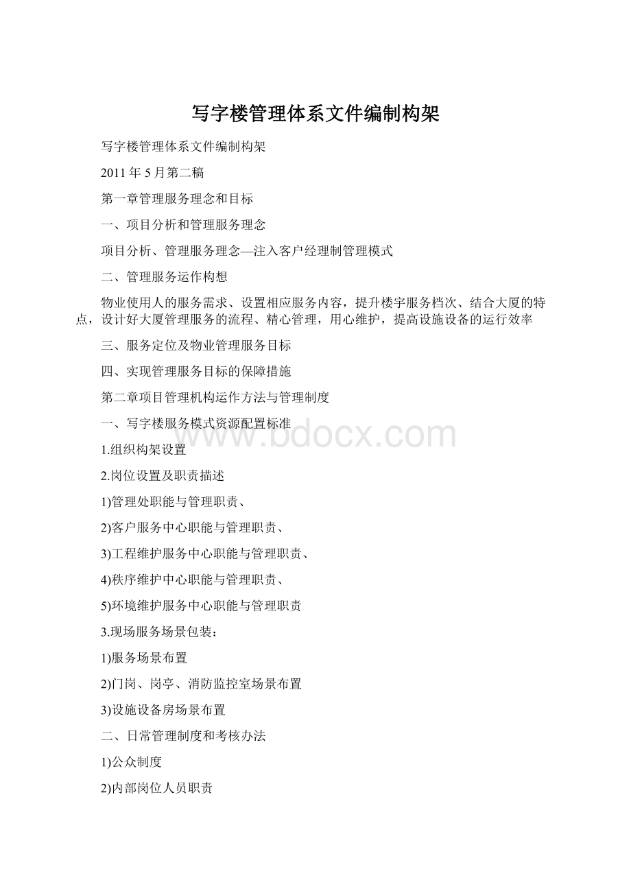 写字楼管理体系文件编制构架.docx_第1页