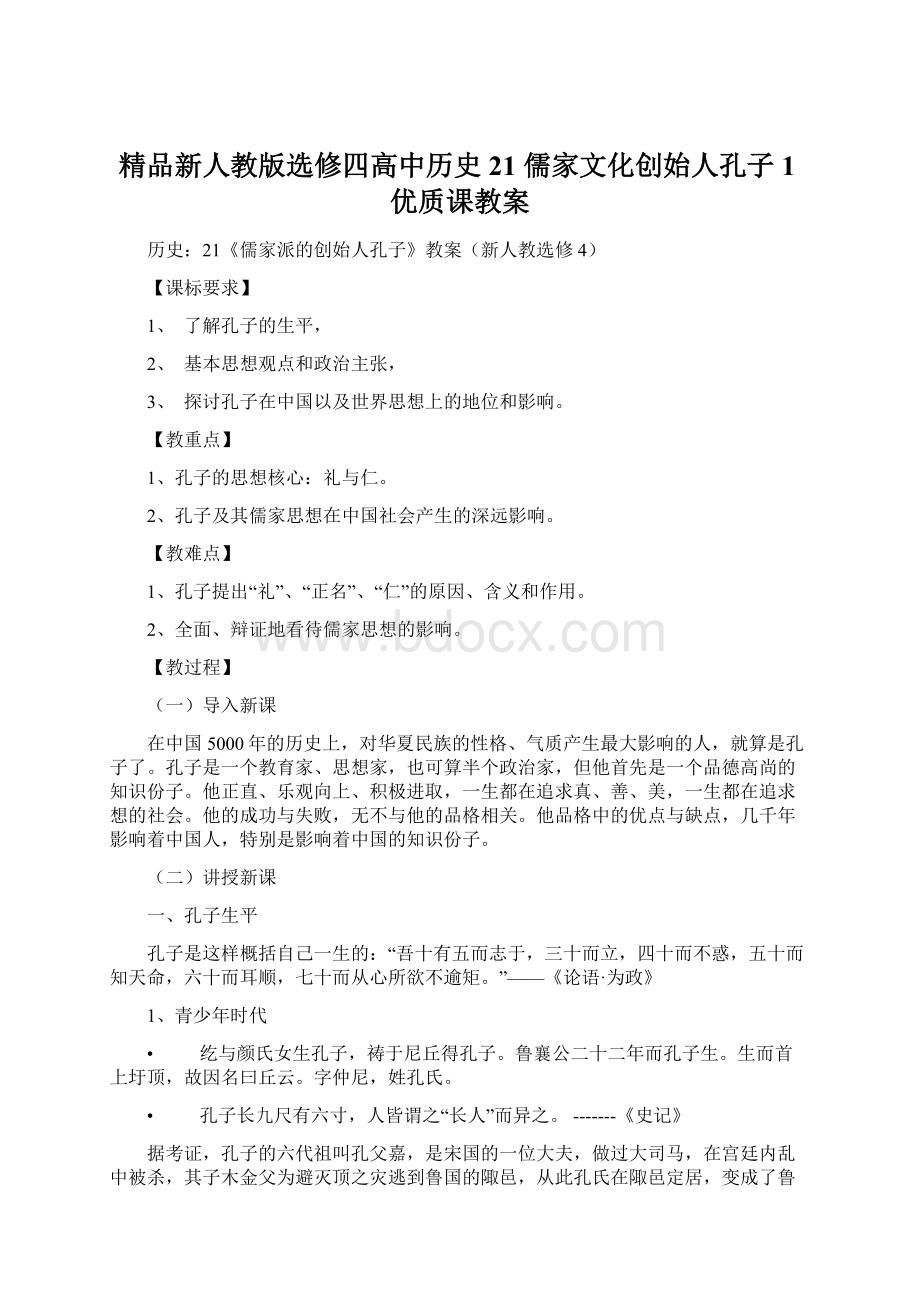 精品新人教版选修四高中历史 21 儒家文化创始人孔子1优质课教案.docx