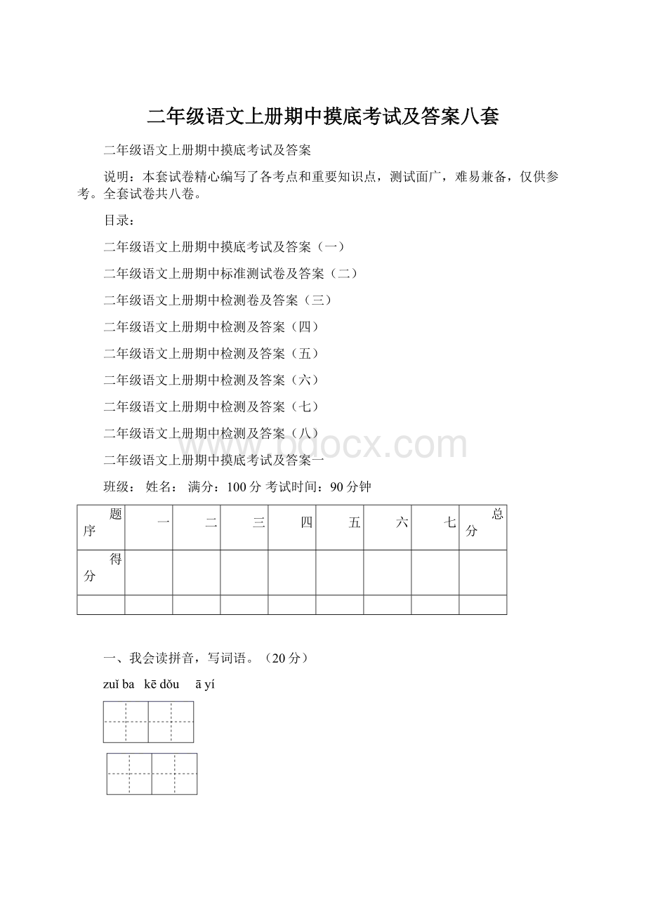 二年级语文上册期中摸底考试及答案八套.docx_第1页