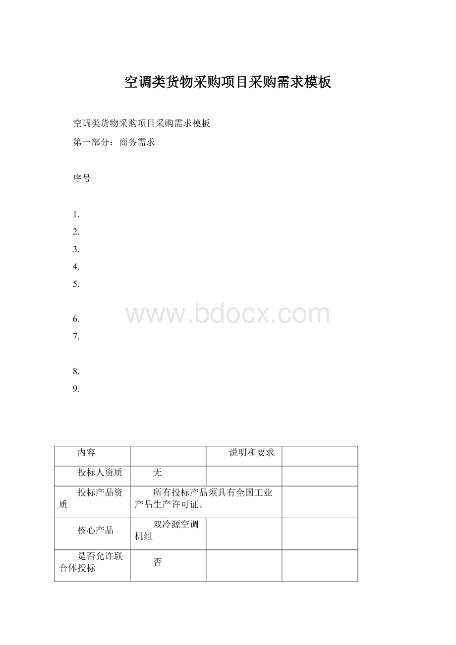 空调类货物采购项目采购需求模板.docx_第1页