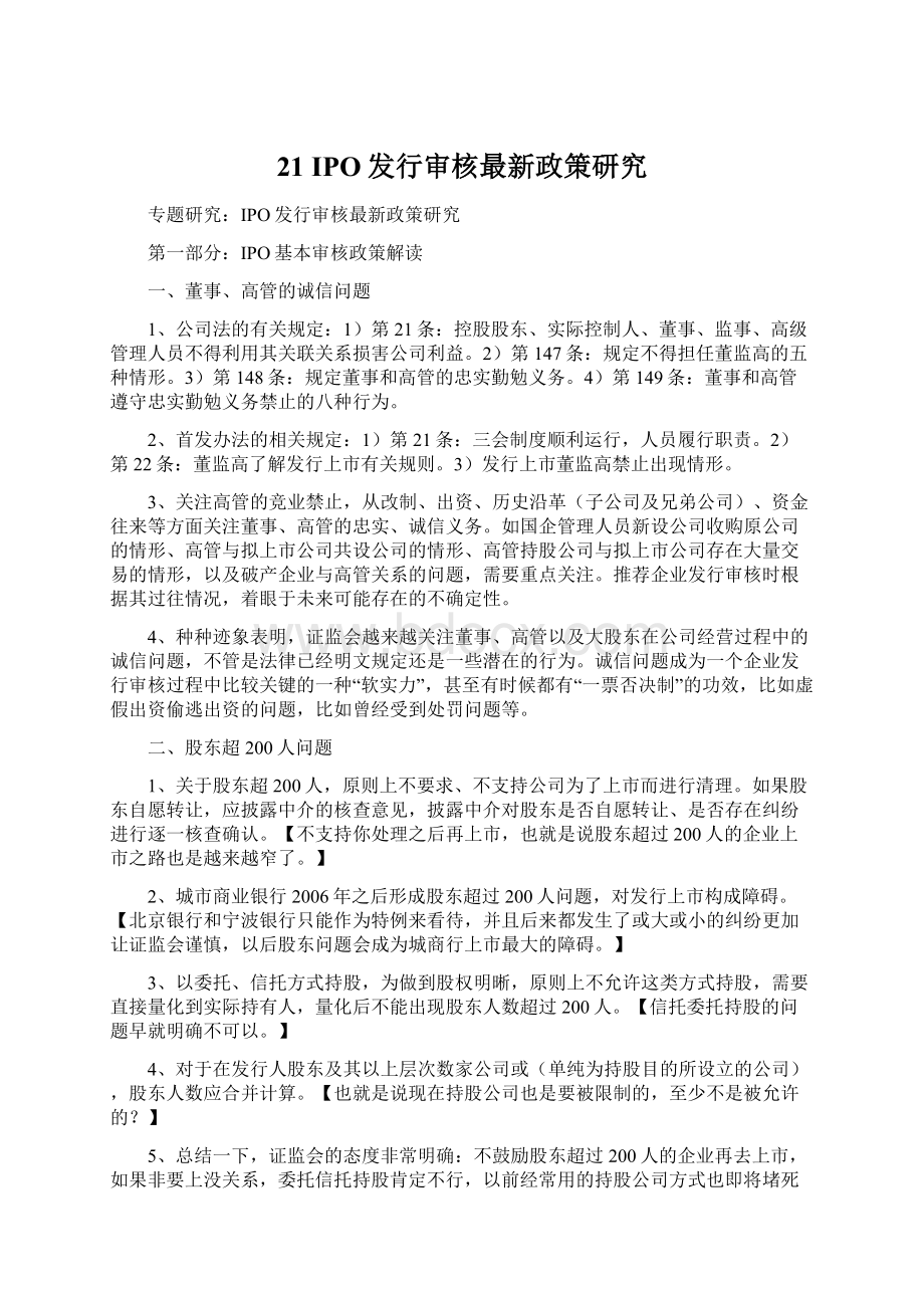 21 IPO发行审核最新政策研究文档格式.docx_第1页