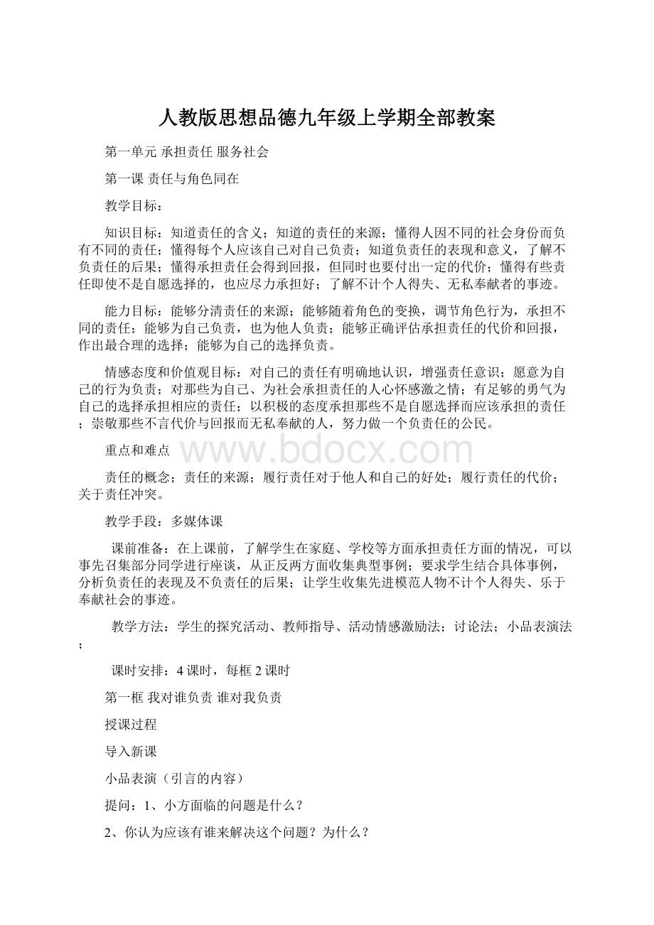 人教版思想品德九年级上学期全部教案.docx_第1页