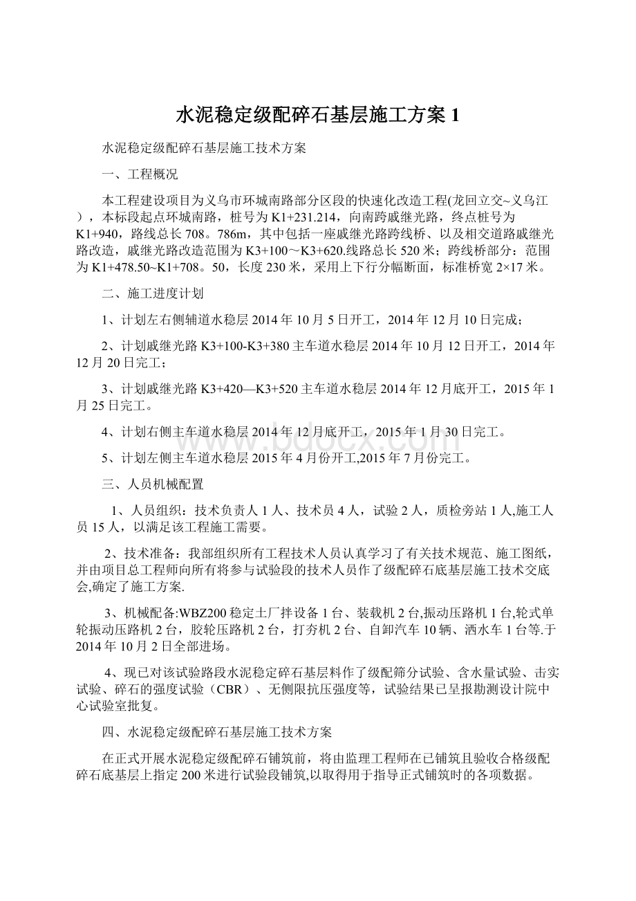 水泥稳定级配碎石基层施工方案 1.docx