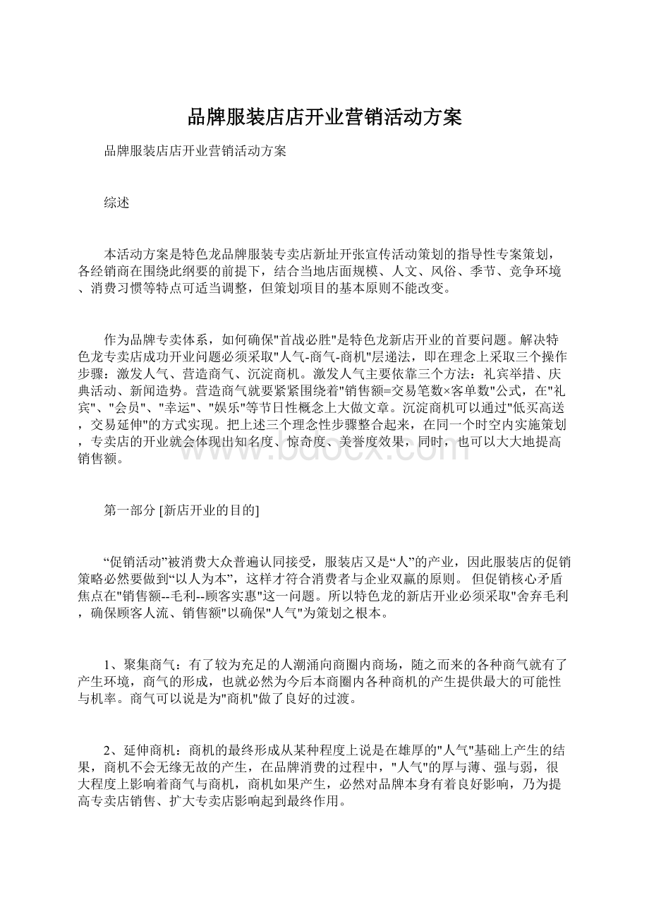 品牌服装店店开业营销活动方案Word文档下载推荐.docx_第1页