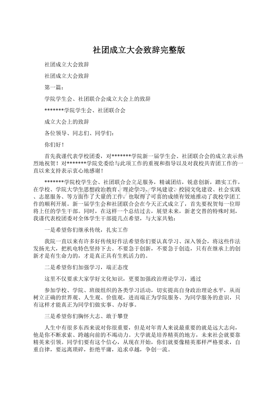 社团成立大会致辞完整版.docx_第1页