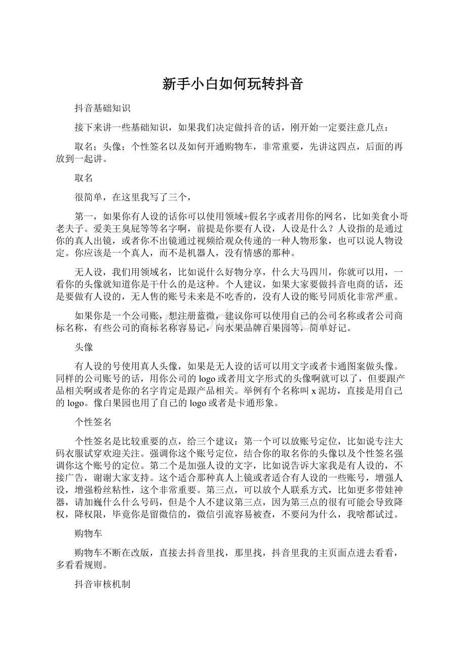 新手小白如何玩转抖音Word格式文档下载.docx