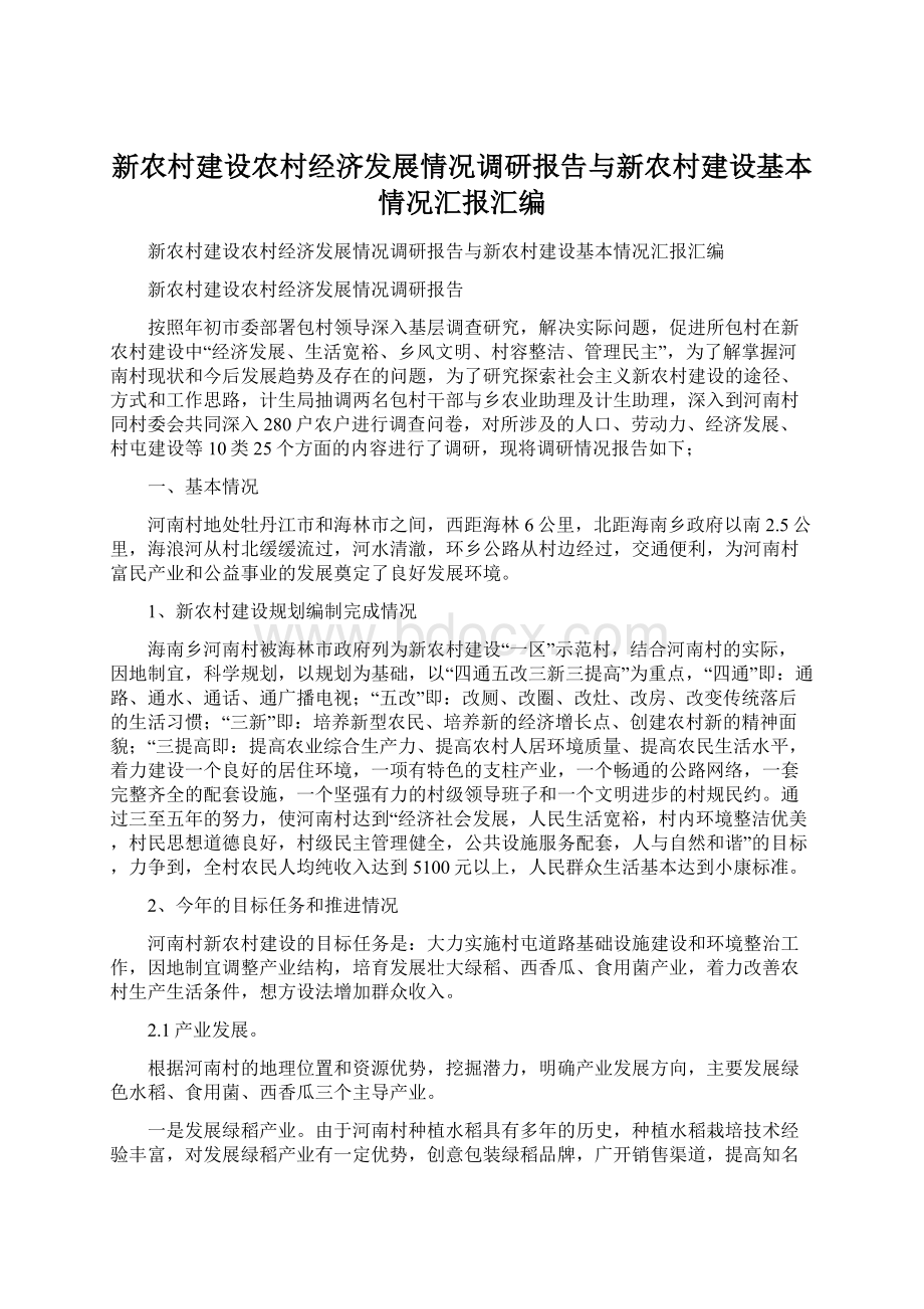 新农村建设农村经济发展情况调研报告与新农村建设基本情况汇报汇编Word下载.docx