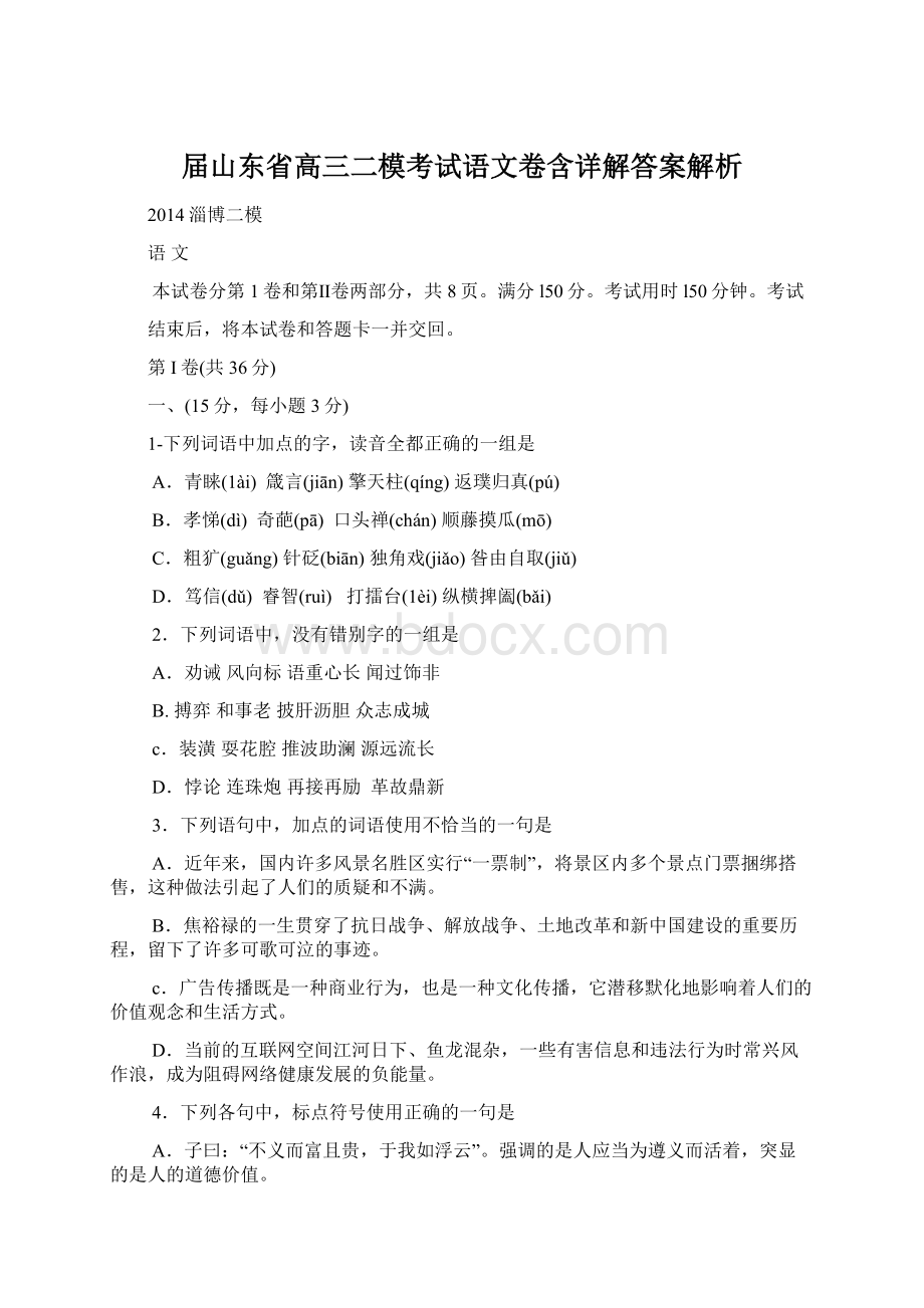 届山东省高三二模考试语文卷含详解答案解析.docx