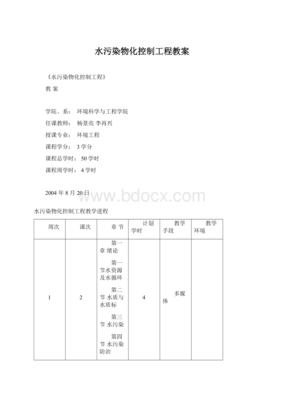 水污染物化控制工程教案.docx_第1页