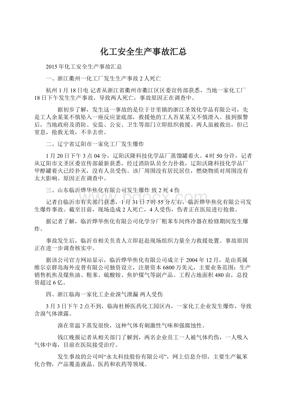 化工安全生产事故汇总Word文件下载.docx