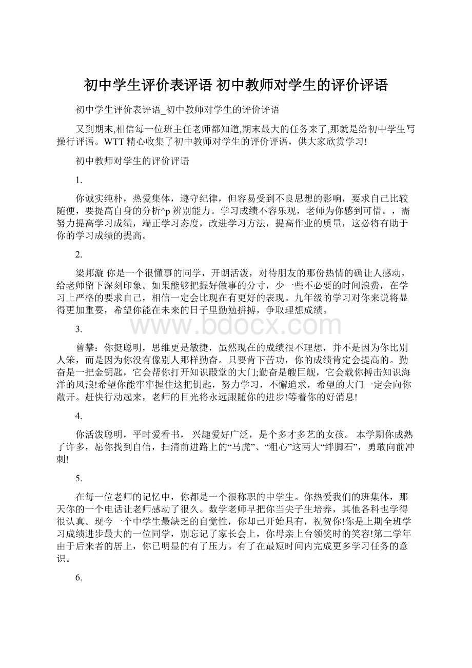 初中学生评价表评语 初中教师对学生的评价评语.docx_第1页