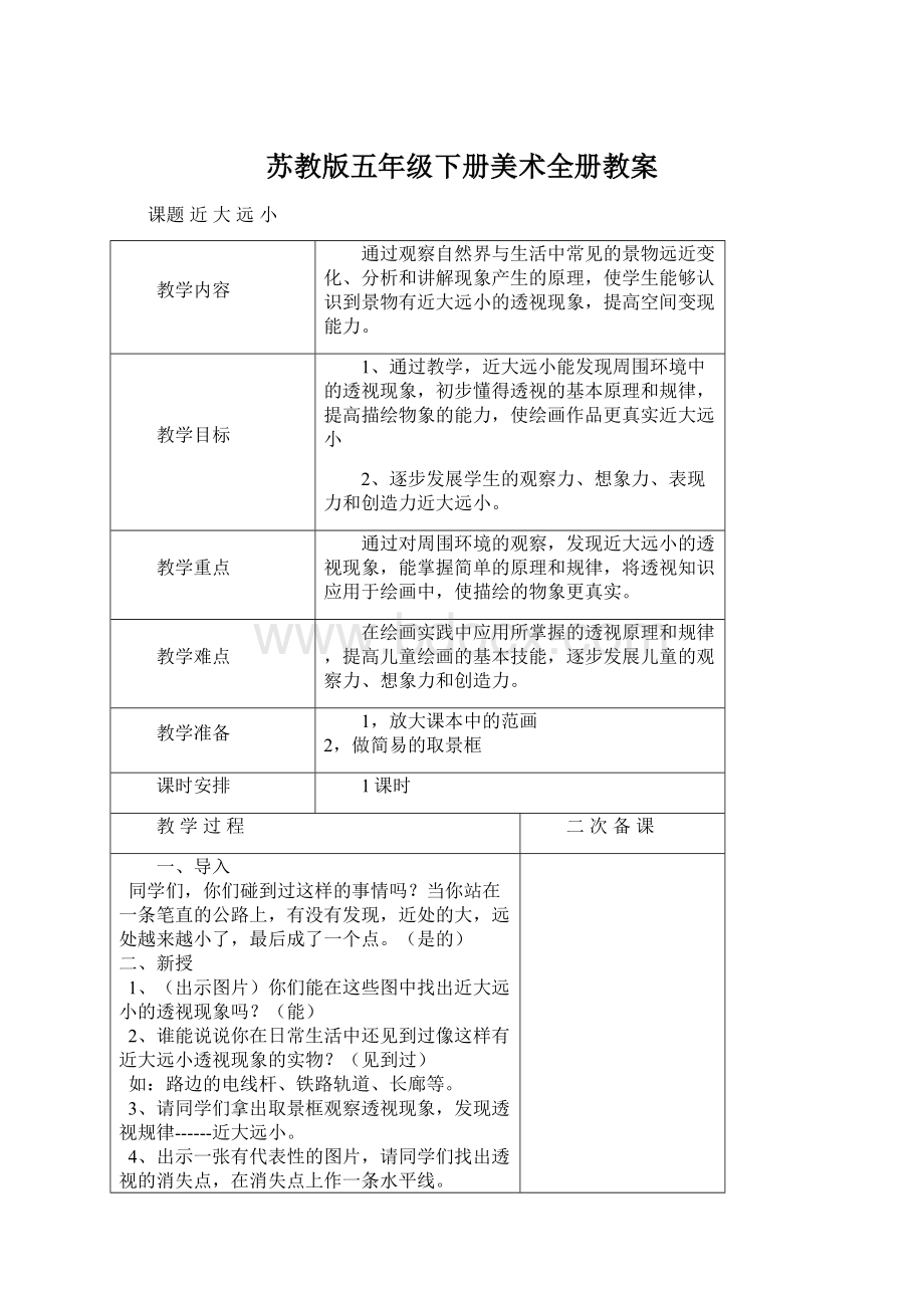 苏教版五年级下册美术全册教案Word格式.docx