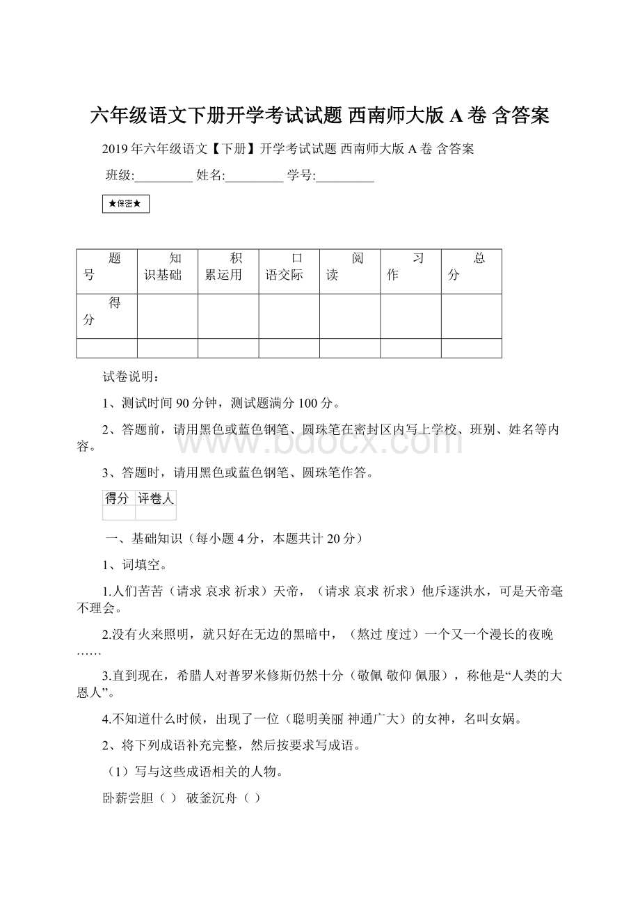 六年级语文下册开学考试试题 西南师大版A卷 含答案.docx