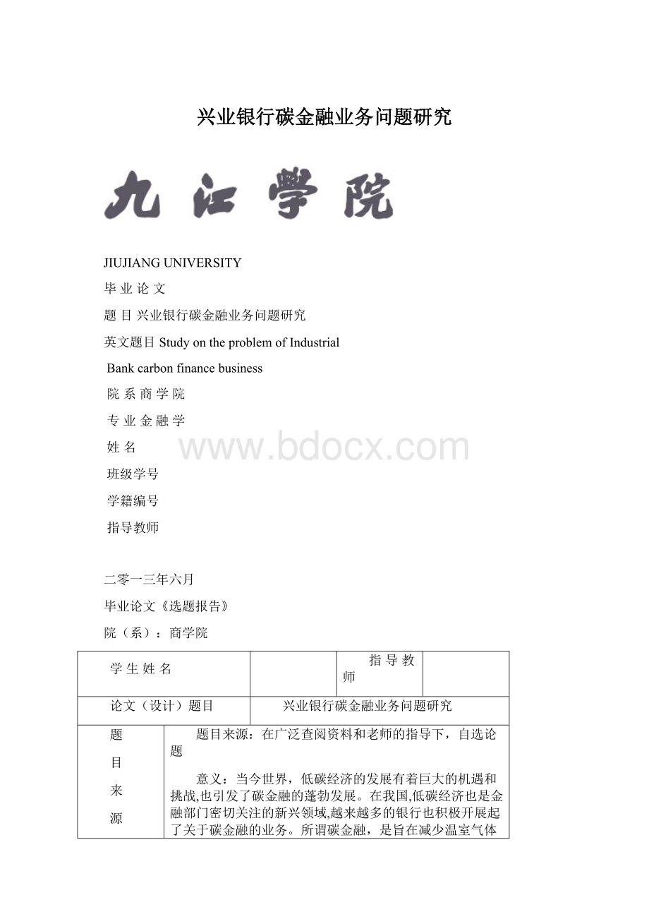 兴业银行碳金融业务问题研究文档格式.docx_第1页