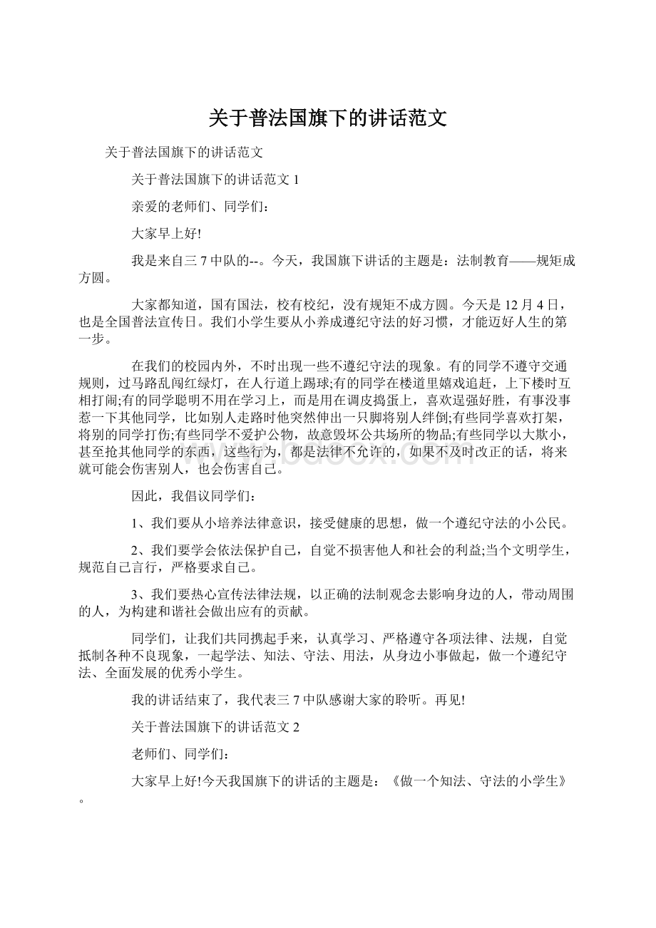 关于普法国旗下的讲话范文.docx_第1页