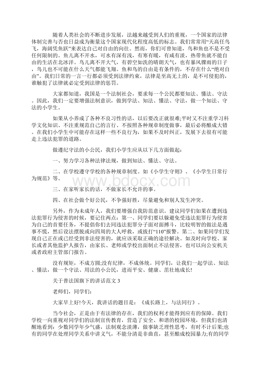 关于普法国旗下的讲话范文.docx_第2页